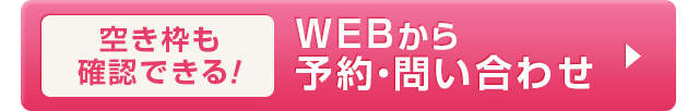 WEBから予約・問い合わせ